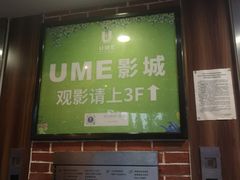 -UME影城(南京1912店)
