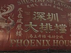 -凤凰楼酒家·粤宴点心(华强北店)