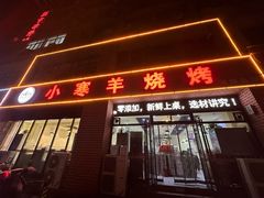 -小寒羊烧烤(凯瑞时代大厦店)