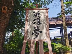 -天龙八部武侠城