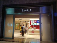 门面-永和大王(北京站内一店)