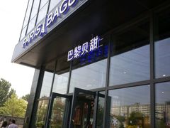 -巴黎贝甜(五道口店)