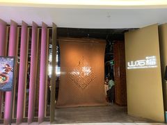 -山石榴·贵州菜(丰盛里店)