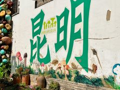 -芸南道·过桥米线(昆明老街旗舰店)