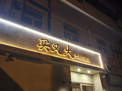 -买又大餐厅(福林里店)