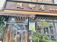 -随柳居·苏式小吃(建新巷店)