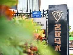 -名驭国际马术学院