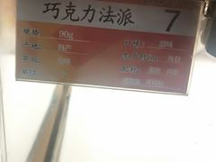 巧克力法派-新侨三宝乐面包店(崇文门店)