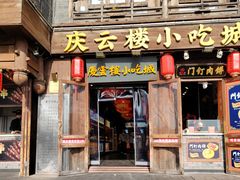 -庆云楼饭庄(什刹海店)