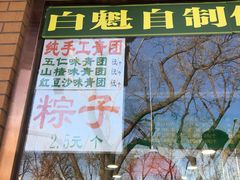 门面-白魁老号饭庄(安内店)