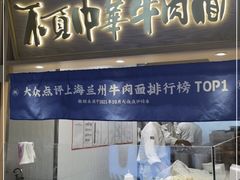 门面-马记永·兰州牛肉面(南京砂之船奥莱店)