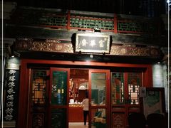 门面-富华斋饽饽铺·宫廷糕点·伴手礼(护国新天地店)