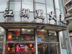 -江湖黑大兔(杨家坪店)