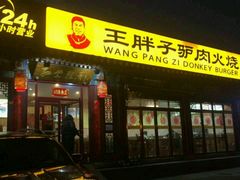 -王胖子驴肉火烧(鼓楼店)