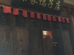 -徐家鸭子·非遗烤鸭(老门东店)