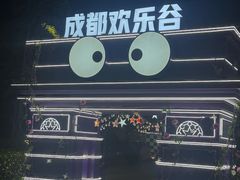 -成都欢乐谷