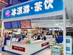 -DF冰淇淋茶饮(缤纷五洲店)