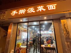 -手擀菠菜面(西康路店)