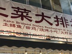 -可可大虾武汉土菜大排档(万松园1店)