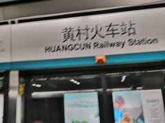-黄村火车站(地铁站)