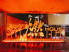 -燃扒房Steakhouse(皇庭店)