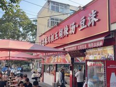 -逍遥镇刘相五胡辣汤豆沫馆(康复中街店)