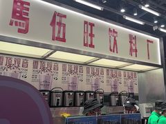 -马伍旺饮料厂(景枫中心店)