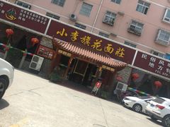 -小李旗花面庄