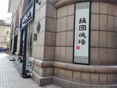 -维园悦谱·海派家常菜(乌鲁木齐南路店)