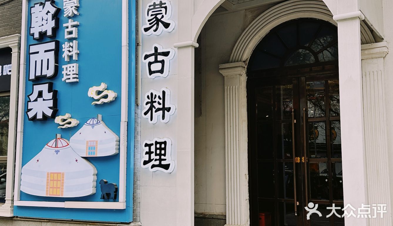 台湾街来了蒙古料理
