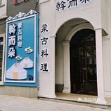 台湾街来了蒙古料理