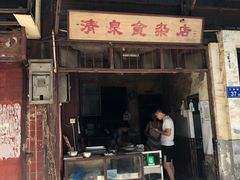 门面-清泉食杂店