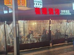 -崔孃烧烤