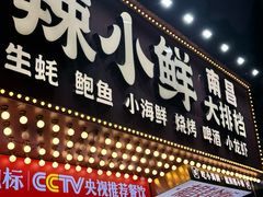 -辣小鲜·南昌大排档(船山路店)
