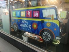 门面-Hi YOU你的饭局泰餐厅(雍和宫店)