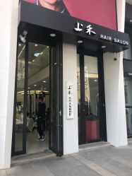 -上禾 HAIR SALON