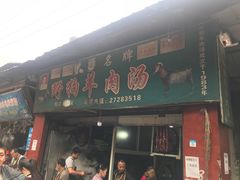 门面-野狗羊肉汤