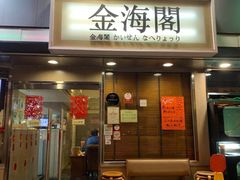 门面-金海阁海鲜火锅