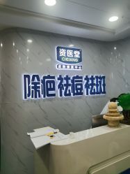 -资医堂·除疤祛痘祛斑