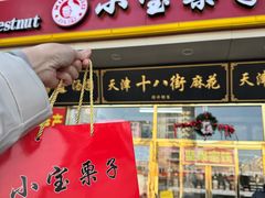 -天津小三宝栗子店(黄海路店)