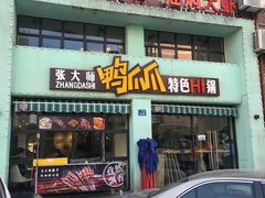 门面-张大师鸭爪爪特色干锅(南湖店)
