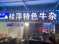 门面-桂萍特色牛筋牛杂(长堤街总店)
