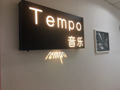 -TEMPO 音乐(五角场店)