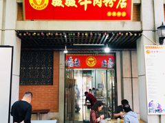 -骏骏牛肉粉店(吉庆街店)