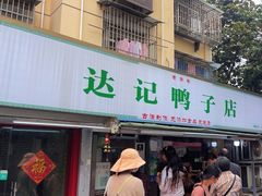 -达记卤菜店(红庙店)