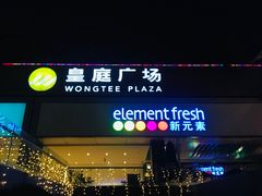 -皇庭广场(福华三路店)