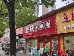 -重庆椒麻鱼·川味江湖菜