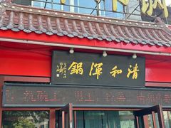 -山海关清和浑锅店