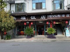 -洪福饭店·十八年老店
