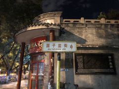-北京国子监胡同